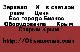 Зеркало 155Х64 в светлой  раме,  › Цена ­ 1 500 - Все города Бизнес » Оборудование   . Крым,Старый Крым